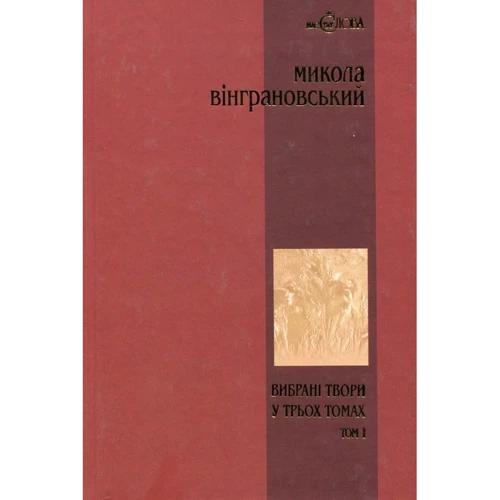 Микола Вінграновський. Вибрані твори у 3 томах. Том 1. Поезії