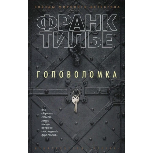 Франк Тилье. Головоломка