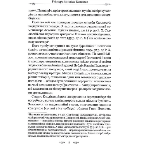 Ґай Саллюстій Крісп: Змова Катіліні: ISBN 978-617-629-543-3