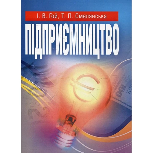 І. В. Гой, Т. П. Смілянська: Підприємництво