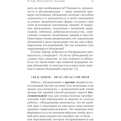Вианна Стайбл: Тета-исцеление. Глубинная работа с убеждениями: Количество страниц 192