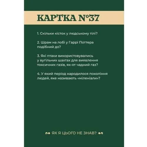 Настільна гра Gamesly Як я цього не знаю? Classic edition: Вік от 12-ти лет