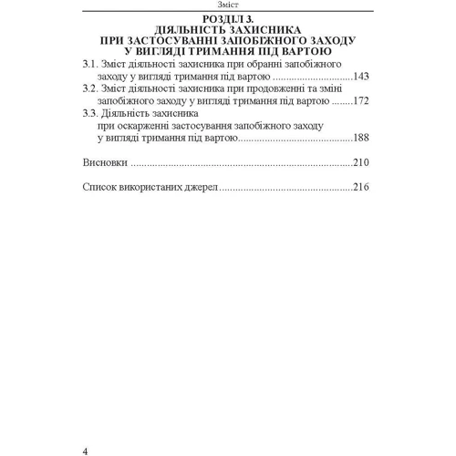Захист прав підозрюваного при затриманні та застосуваннізапобіжного заходу у вигляді тримання під вартою. Теорія та практика. Монографія: Виробник Алерта