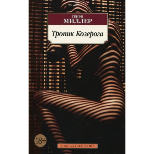Генри Миллер. Тропик Козерога