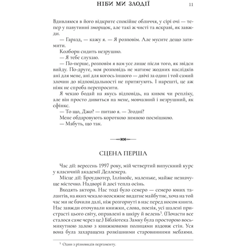 М. Л. Ріо: Ніби ми злодії. Limited edition (із кольоровим зрізом): ISBN 978-617-523-138-8
