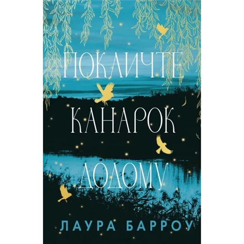 Лаура Барроу: Позовіть канарок додому