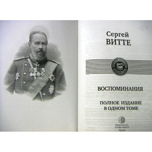 Сергей Витте: Воспоминания. Полное издание в одном томе фото 6
