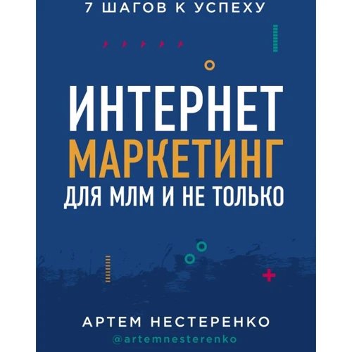 Артем Нестеренко: Интернет-маркетинг для МЛМ и не только. 7 шагов к успеху