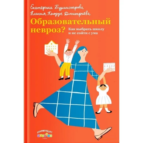 Катерина Бурмістрова, Ксенія Кнорре: Освітній невроз? Як вибрати школу і не зійти з розуму
