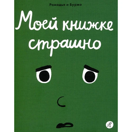 Седрік Рамадье: Моїй книжці страшно