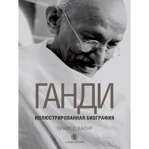 Прамод Капур: Ганді. Ілюстрована біографія