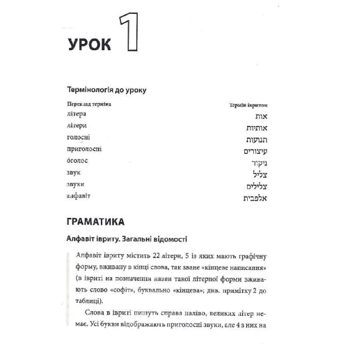 М. Є. Алексєєва: Сучасний іврит для початківців: Обкладинка Твердая