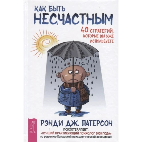 Рэнди Патерсон: Как быть несчастным. 40 стратегий, которые вы уже используете