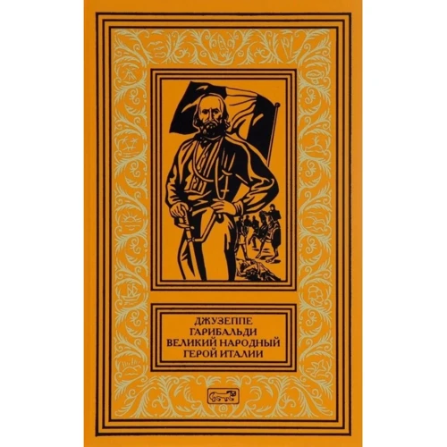 Джузеппе Гарибальди. Великий народный герой Италии. В 4-х книгах. Книга 2. Выпуски 18-35