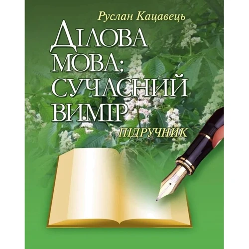 Руслан Кацавець: Ділова мова. Сучасний вимір