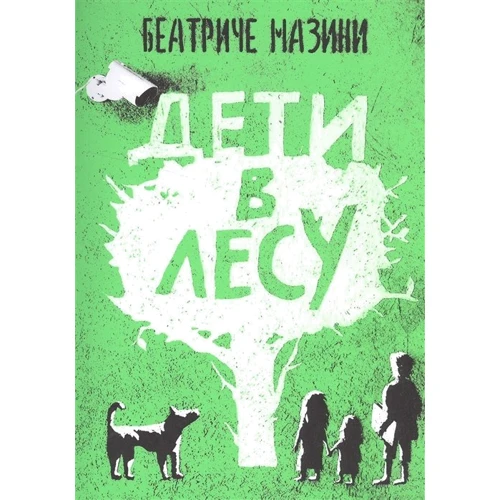 Беатриче Мазини: Дети в лесу: Производитель Самокат