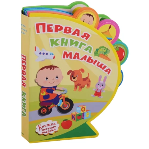 Перша книга малюка. Книжка з м'якими пазлами