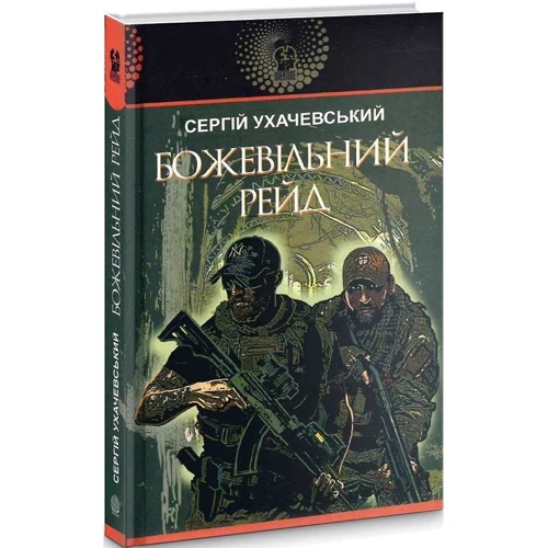 Сергій Ухачевський: Божевільний рейд: Жанр Романы