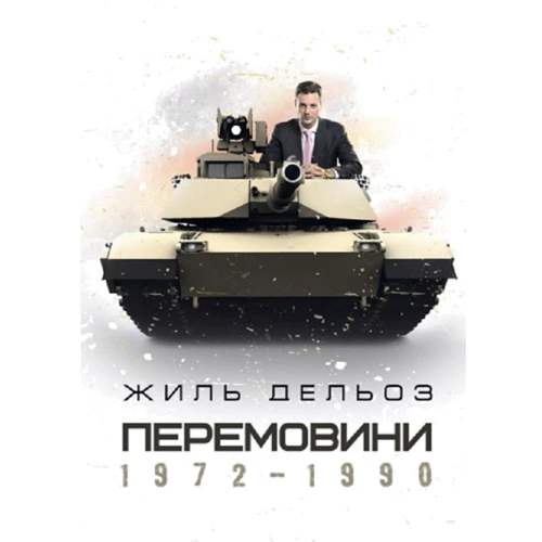 Жиль Делез: Перемовини 1972-1990