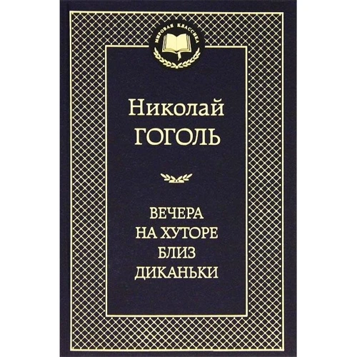 Вечори на хуторі біля Диканьки