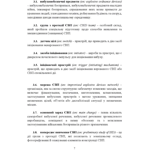 Протидія саморобним вибуховим пристроям військовий стандарт 01.106.006- 2020 01 та глосарій термінів військовий стандарт 01.106.005 – 2019 01: ISBN 978-611-01-2830-8