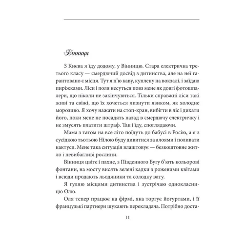 Катерина Кулик: Пригоди француза в Україні: Производитель Фолио