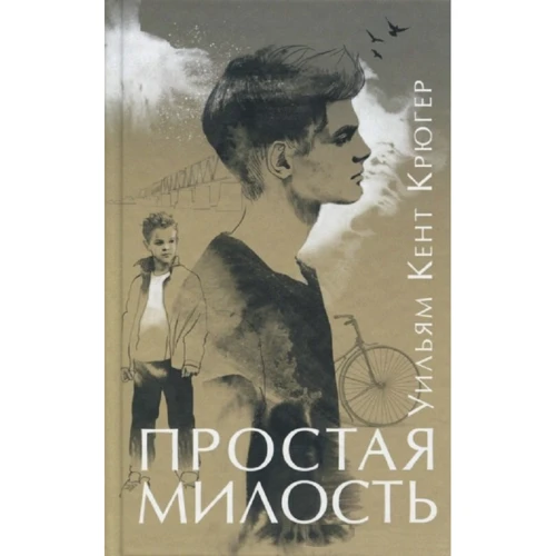 Уильям Крюгер: Простая милость
