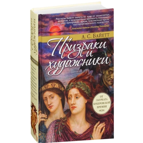 Антония Байетт. Призраки и художники