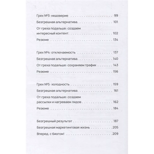Анастасія Мартинова: Безгрішний маркетинг. Перша книга про inbound-просування і безкорисливу любов до клієнтів: Жанр Маркетинг і реклама