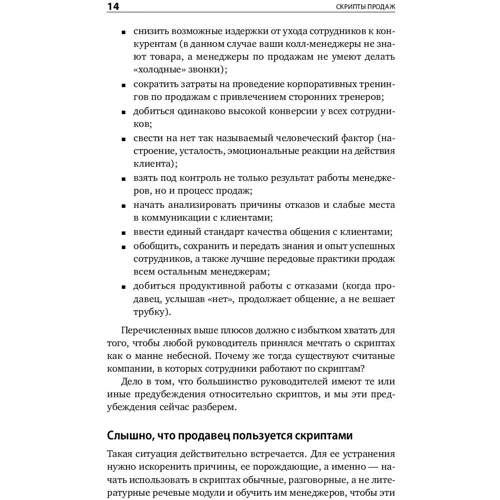Дмитрий Ткаченко: Скрипты продаж. Готовые сценарии для "холодных" звонков и личных встреч фото 10