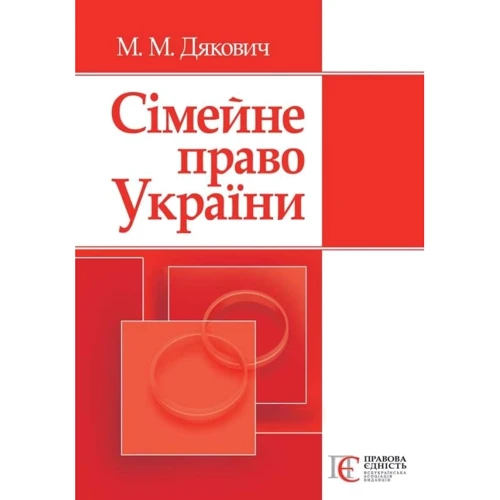 М. М. Дякович: Сімейне право України. Навчальний посібник (2-ге видання)
