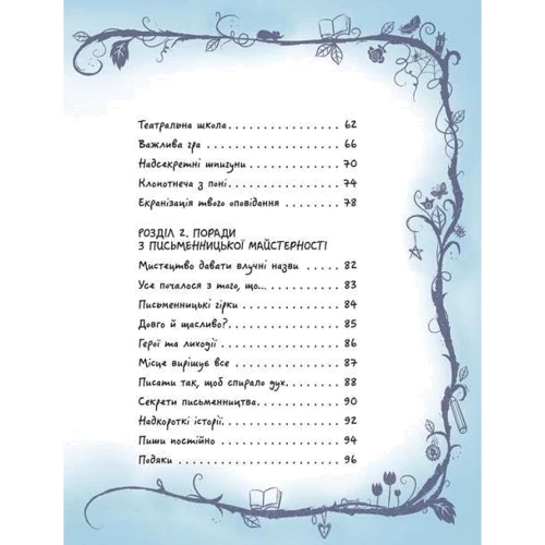 Луї Стовелл: Створи власну збірку оповідань: ISBN 978-617-0975-65-2