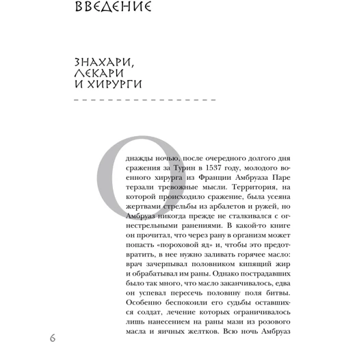 Арнольд ван де Лаар: Разрез! История хирургии в 28 операциях: Количество страниц 400