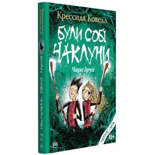 Крессида Ковелл: Були собі чаклуни: Чари другі: Производитель Рідна мова