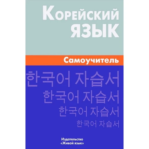 Корейский язык. Самоучитель