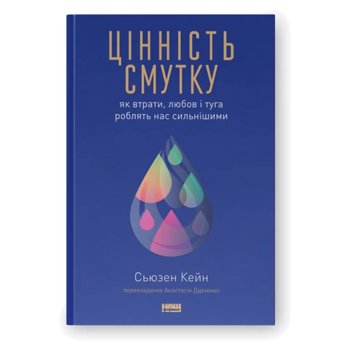 Сьюзен Кейн: Цінність смутку. Як втрати, любов і туга роблять нас сильнішими