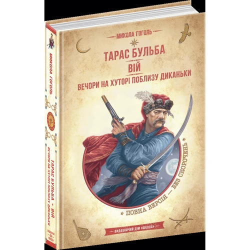 Микола Гоголь: Тарас Бульба. Вій. Вечори на хуторі поблизу Диканьки: Производитель Школа