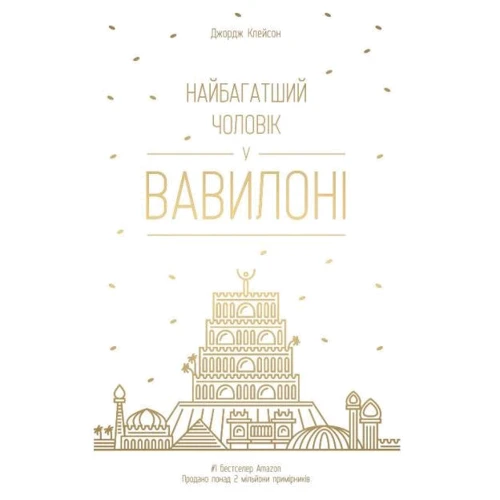 Найбагатшій чоловік у Вавілоні