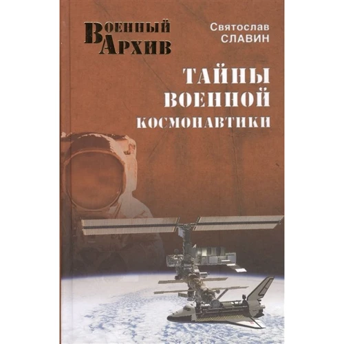 Святослав Славин: Тайны военной космонавтики
