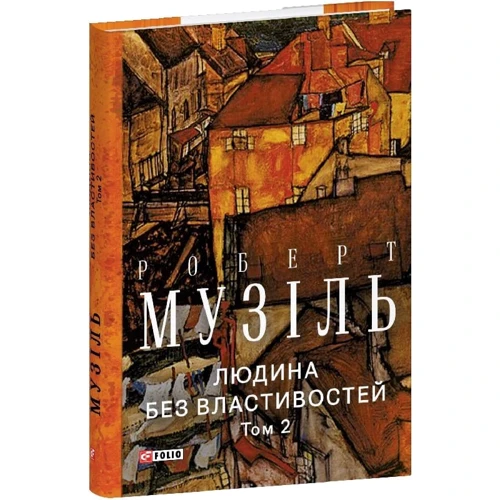 Роберт Музіль: Людина без властивостей. Том 2