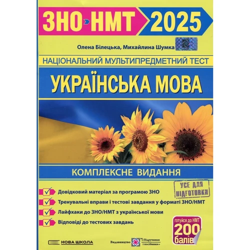 Олена Білецька, Михайлина Шумка: Українська мова. Комплексна підготовка до ЗНО/НМТ 2025