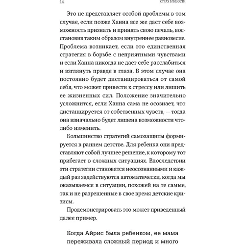 Ілсе Санд: Страх близькості. Як перестати захищатися і почати любити: Виробник Паблішер