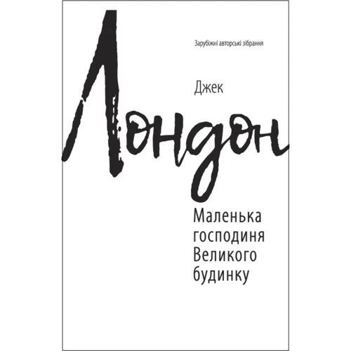 Джек Лондон: Маленька господиня Великого будинку (для слабозорих)