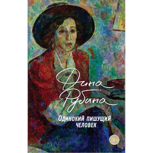Діна Рубіна: Одинокий пише людина