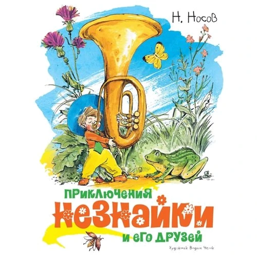 

Приключения Незнайки и его друзей