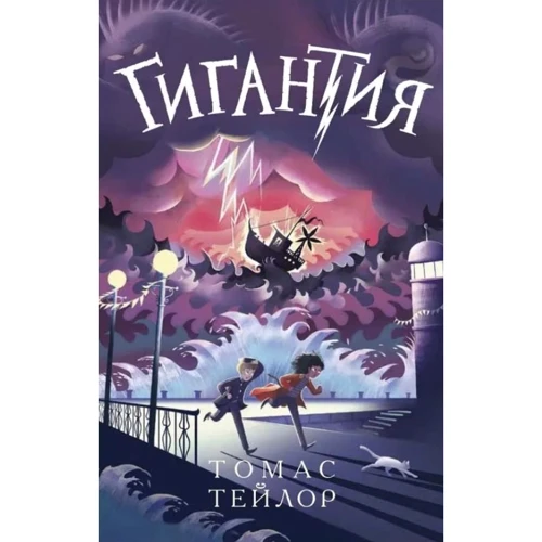 Томас Тейлор: Гігантія