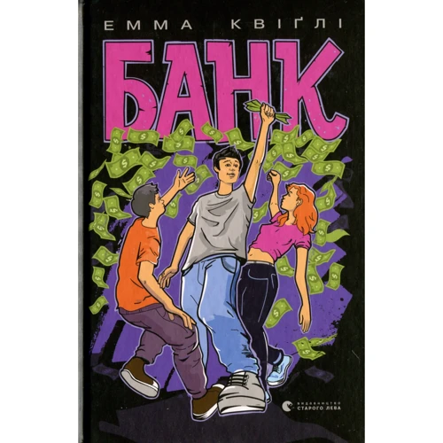 Емма Квіґлі: Банк