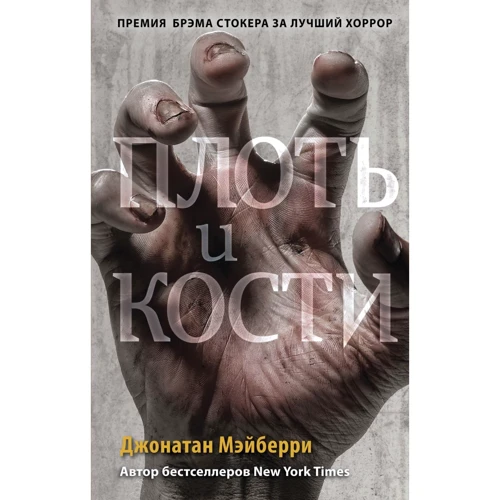 Джонатан Мейберрі: Плоть та кістки. Книга 3