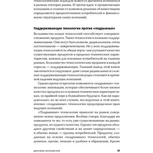 Клейтон Кристенсен: Дилемма инноватора: Как из-за новых технологий погибают сильные компании: ISBN 978-5-9614-2724-0