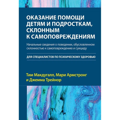 Макдугалл, Армстронг, Трейнор: Оказание помощи детям и подросткам, склонным к самоповреждениям